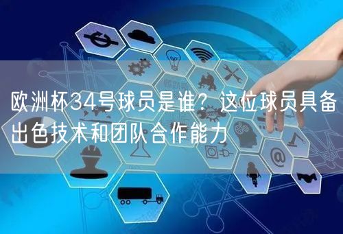 欧洲杯34号球员是谁？这位球员具备出色技术和团队合作能力