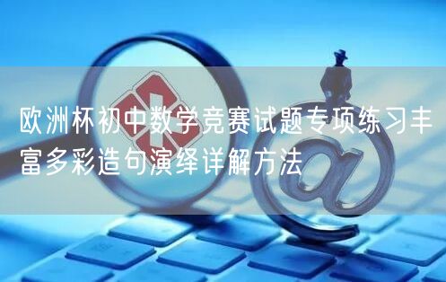 欧洲杯初中数学竞赛试题专项练习丰富多彩造句演绎详解方法