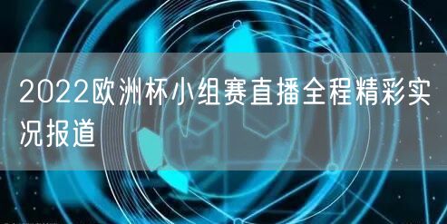 2022欧洲杯小组赛直播全程精彩实况报道