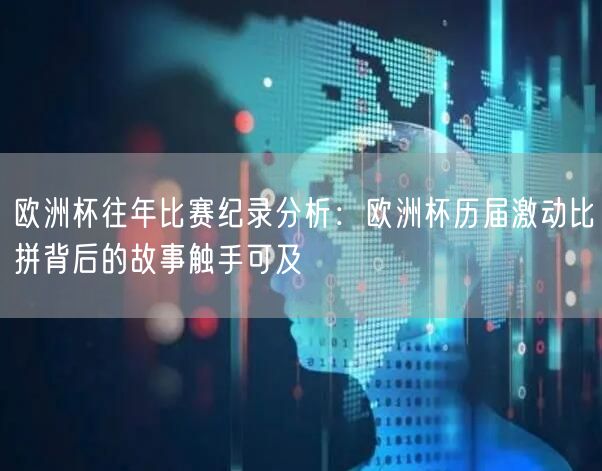 欧洲杯往年比赛纪录分析：欧洲杯历届激动比拼背后的故事触手可及