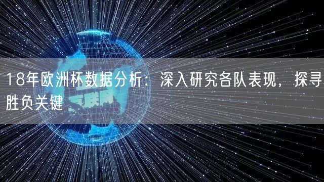 18年欧洲杯数据分析：深入研究各队表现，探寻胜负关键