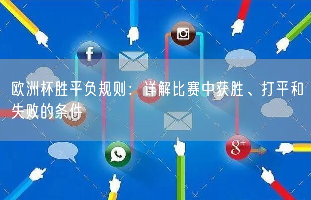 欧洲杯胜平负规则：详解比赛中获胜、打平和失败的条件