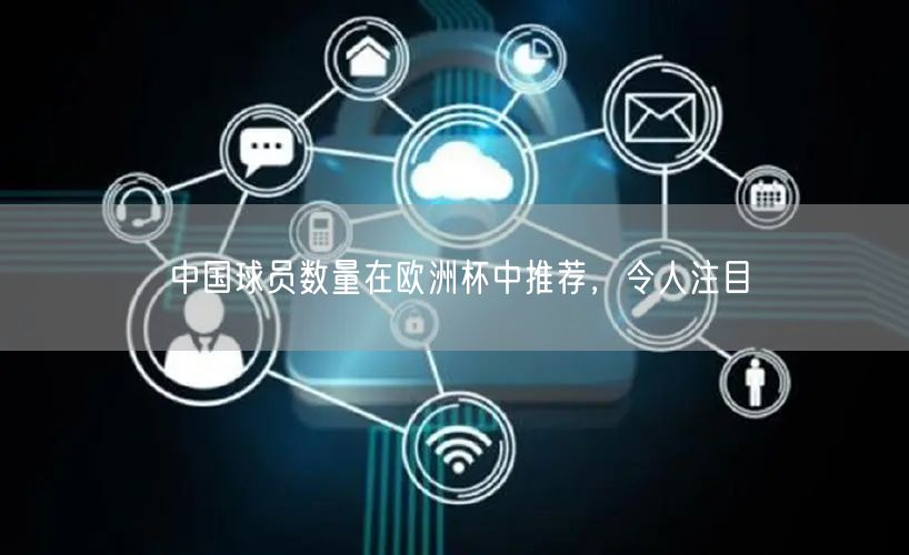 中国球员数量在欧洲杯中推荐，令人注目