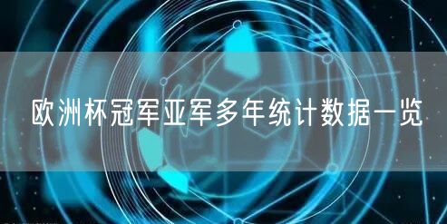 欧洲杯冠军亚军多年统计数据一览