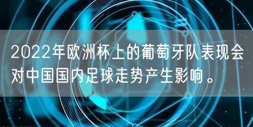 2022年欧洲杯上的葡萄牙队表现会对中国国内足球走势产生影响。