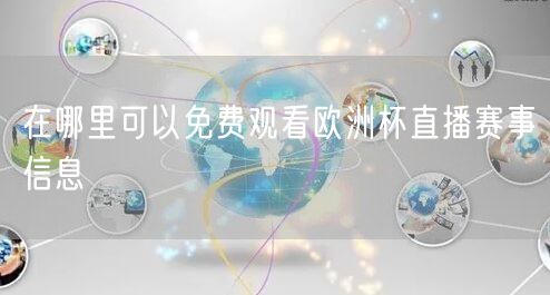 在哪里可以免费观看欧洲杯直播赛事信息