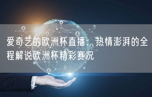 爱奇艺的欧洲杯直播：热情澎湃的全程解说欧洲杯精彩赛况