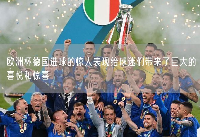 欧洲杯德国进球的惊人表现给球迷们带来了巨大的喜悦和惊喜
