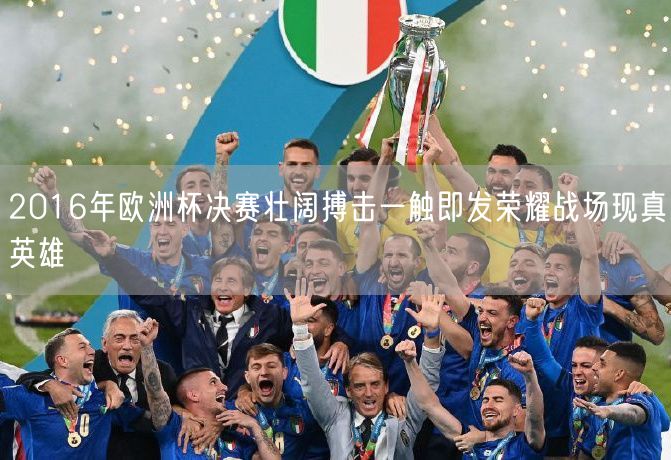 2016年欧洲杯决赛壮阔搏击一触即发荣耀战场现真英雄