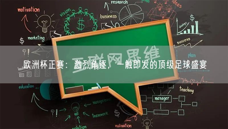 欧洲杯正赛：激烈角逐，一触即发的顶级足球盛宴