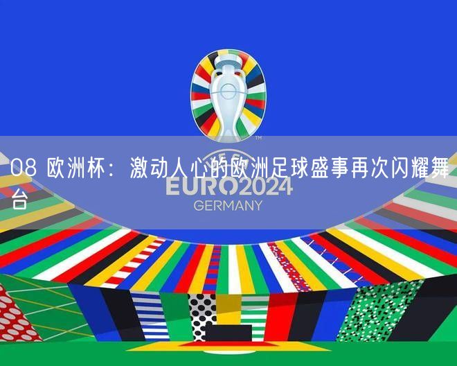 08 欧洲杯：激动人心的欧洲足球盛事再次闪耀舞台