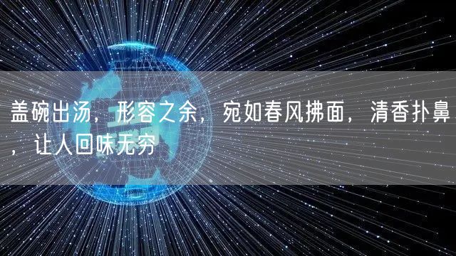 盖碗出汤，形容之余，宛如春风拂面，清香扑鼻，让人回味无穷