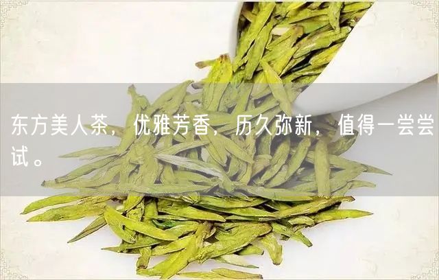 东方美人茶，优雅芳香，历久弥新，值得一尝尝试。