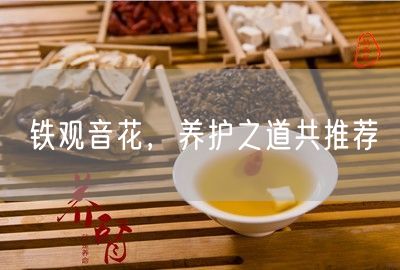 铁观音花，养护之道共推荐