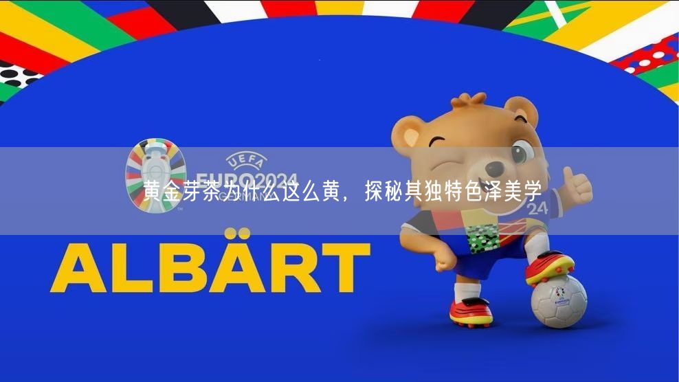 黄金芽茶为什么这么黄，探秘其独特色泽美学