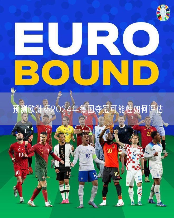 预测欧洲杯2024年德国夺冠可能性如何评估