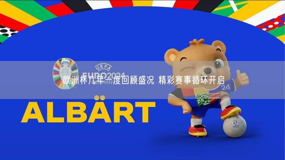 欧洲杯几年一度回顾盛况 精彩赛事循环开启