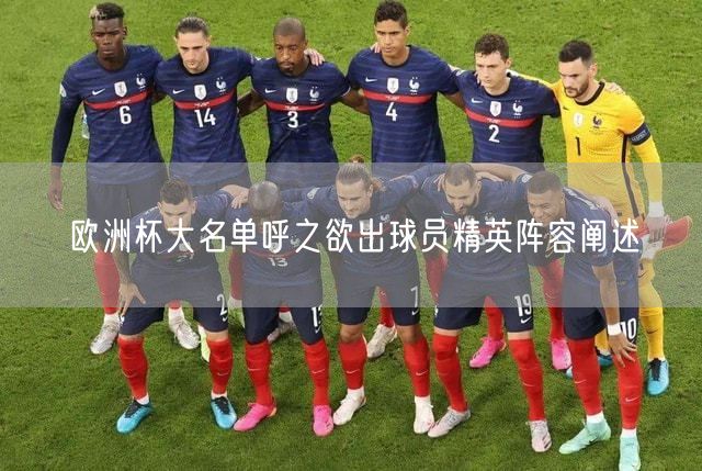 欧洲杯大名单呼之欲出球员精英阵容阐述