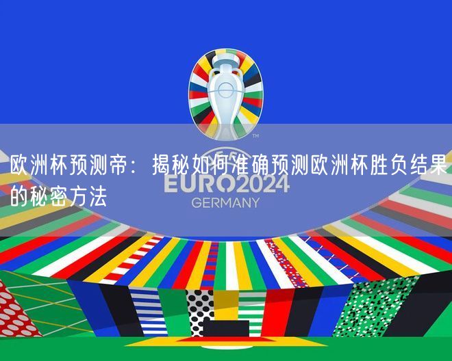 欧洲杯预测帝：揭秘如何准确预测欧洲杯胜负结果的秘密方法