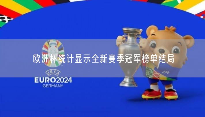 欧洲杯统计显示全新赛季冠军榜单结局