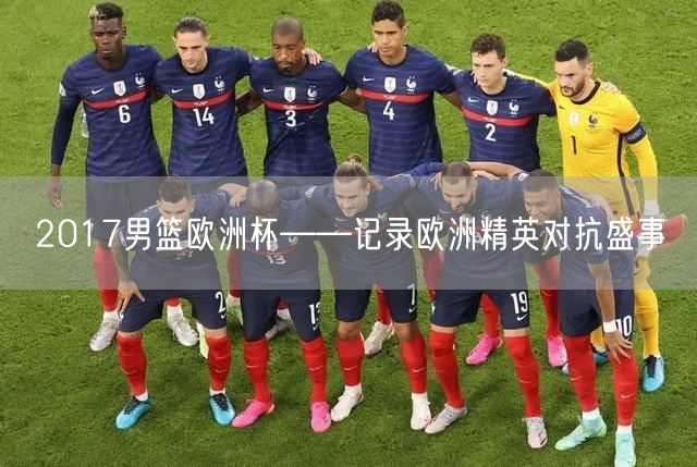2017男篮欧洲杯——记录欧洲精英对抗盛事