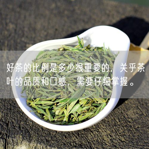 好茶的比例是多少很重要的，关乎茶叶的品质和口感，需要仔细掌握。
