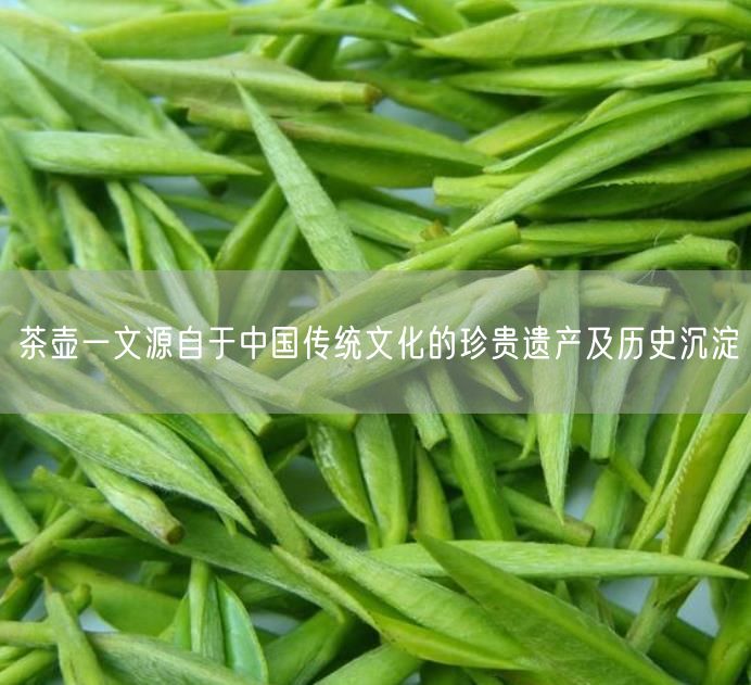 茶壶一文源自于中国传统文化的珍贵遗产及历史沉淀