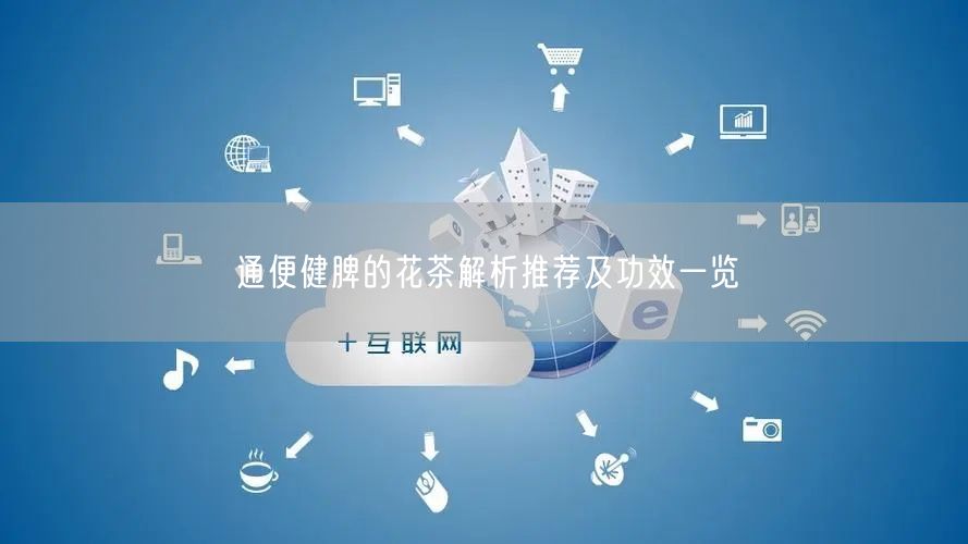 通便健脾的花茶解析推荐及功效一览