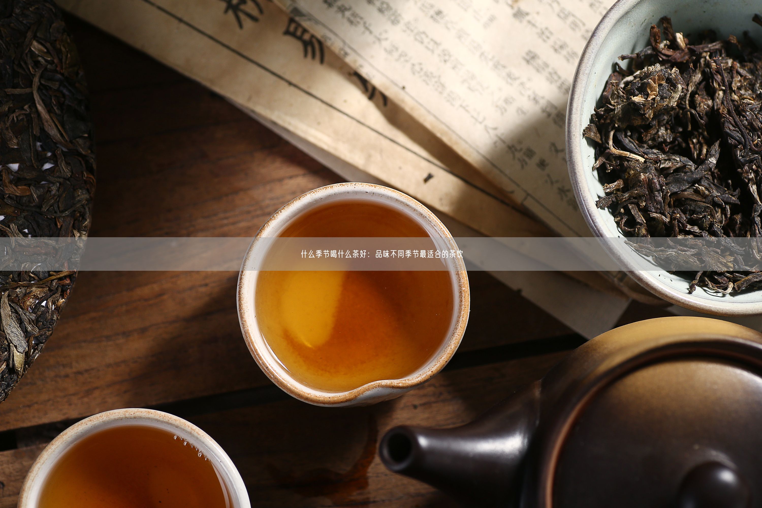 什么季节喝什么茶好：品味不同季节最适合的茶饮
