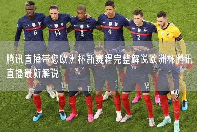 腾讯直播带您欧洲杯新赛程完整解说欧洲杯腾讯直播最新解说