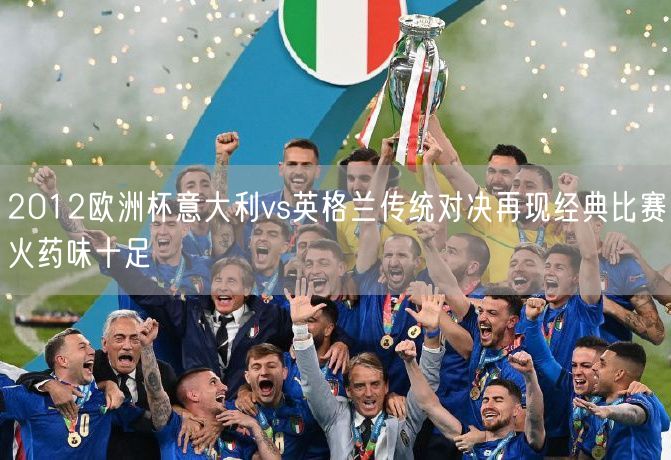2012欧洲杯意大利vs英格兰传统对决再现经典比赛火药味十足