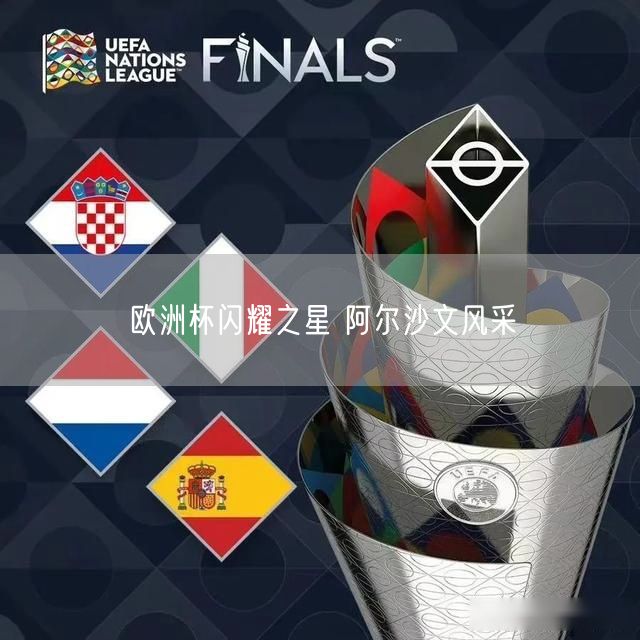 欧洲杯闪耀之星 阿尔沙文风采