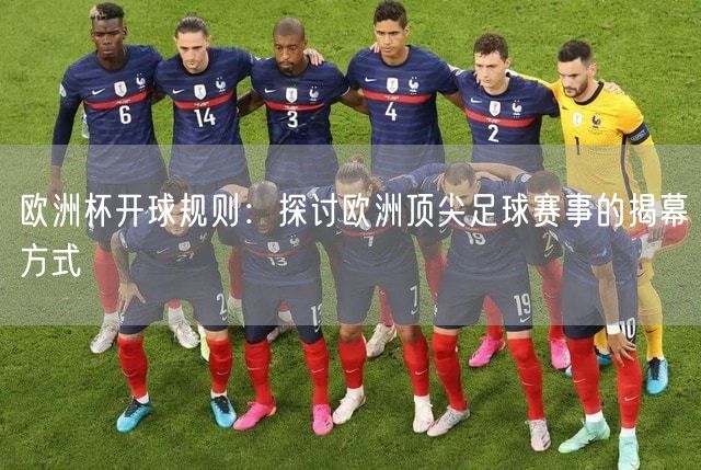 欧洲杯开球规则：探讨欧洲顶尖足球赛事的揭幕方式