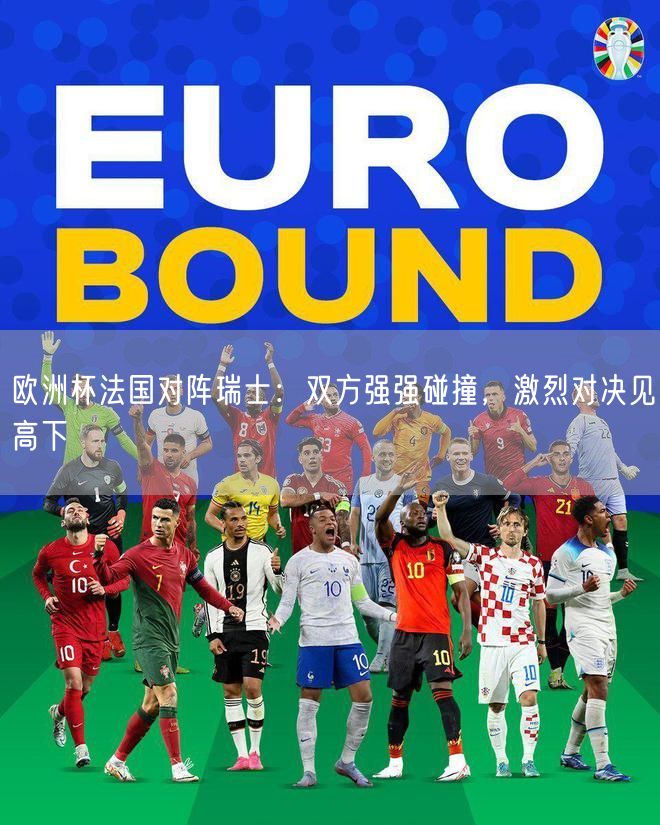 欧洲杯法国对阵瑞士：双方强强碰撞，激烈对决见高下