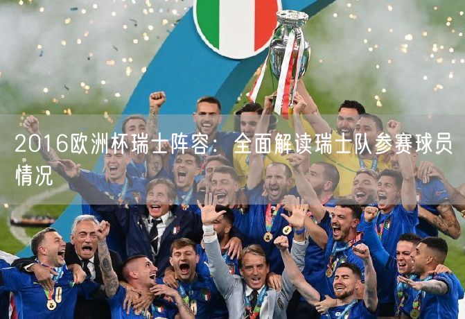 2016欧洲杯瑞士阵容：全面解读瑞士队参赛球员情况