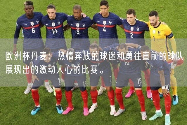 欧洲杯丹麦：热情奔放的球迷和勇往直前的球队展现出的激动人心的比赛。