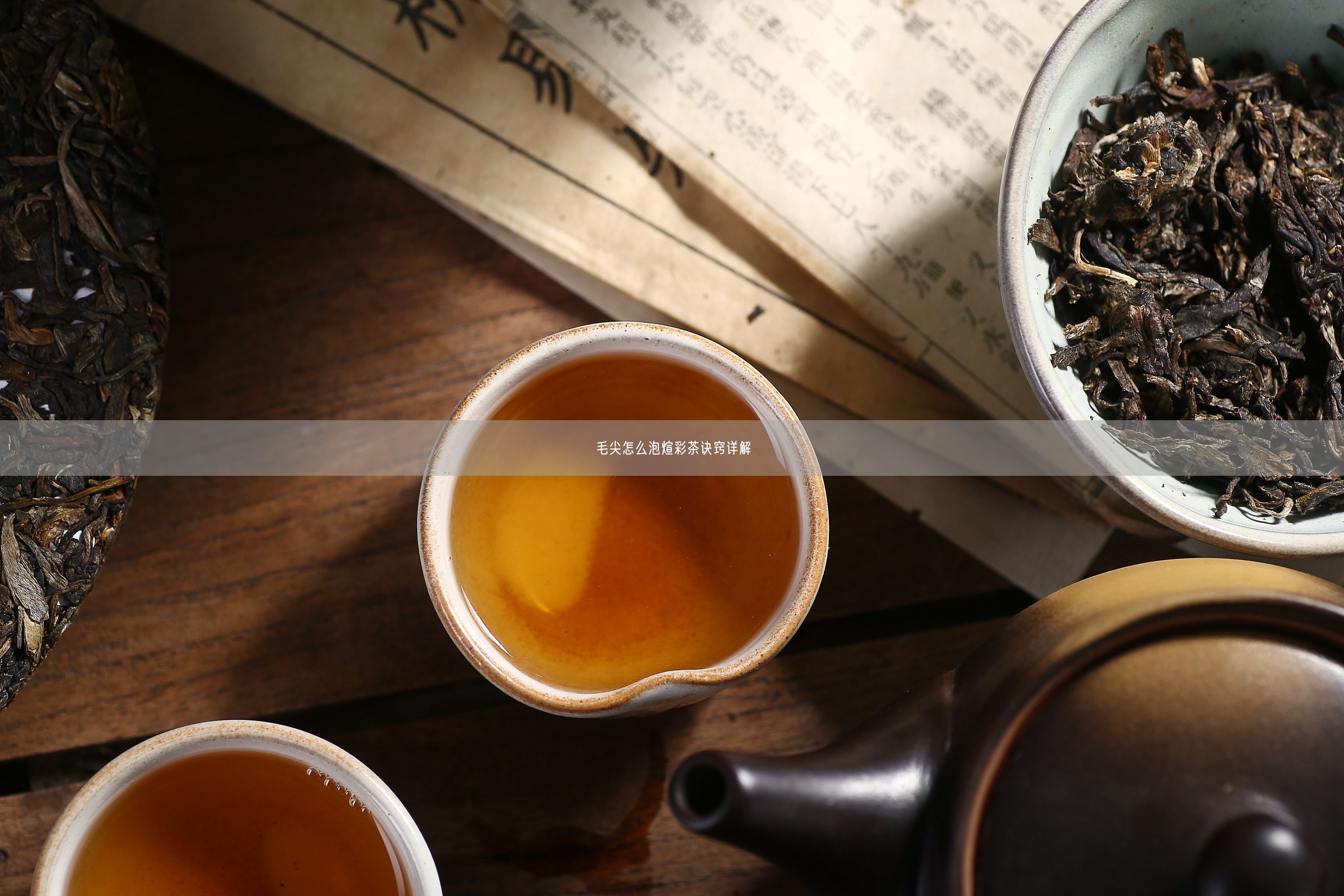 毛尖怎么泡煊彩茶诀窍详解