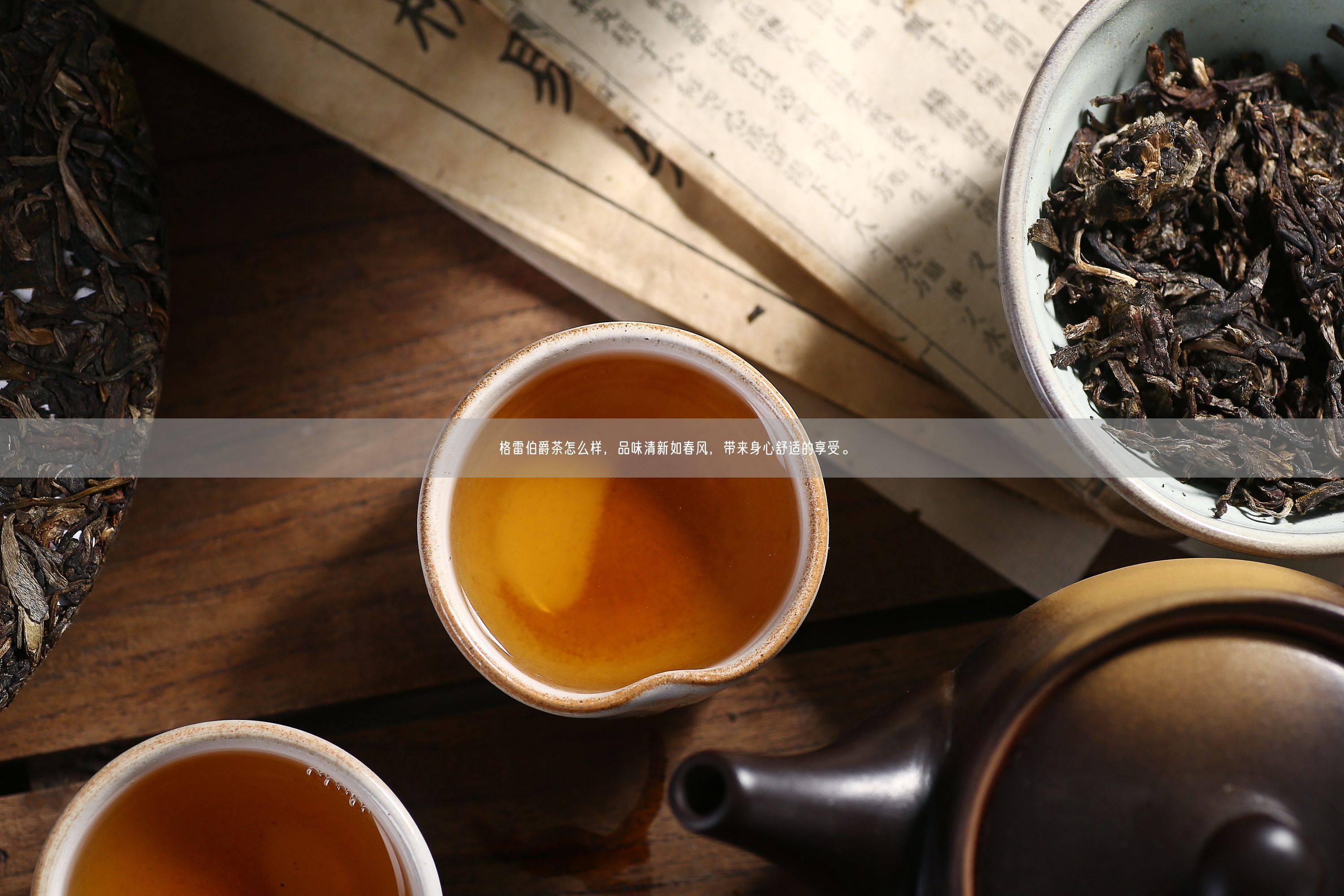 格雷伯爵茶怎么样，品味清新如春风，带来身心舒适的享受。