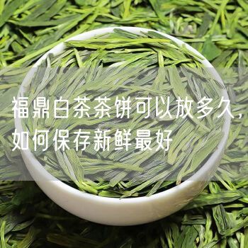 福鼎白茶茶饼可以放多久，如何保存新鲜最好