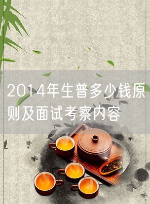 2014年生普多少钱原则及面试考察内容