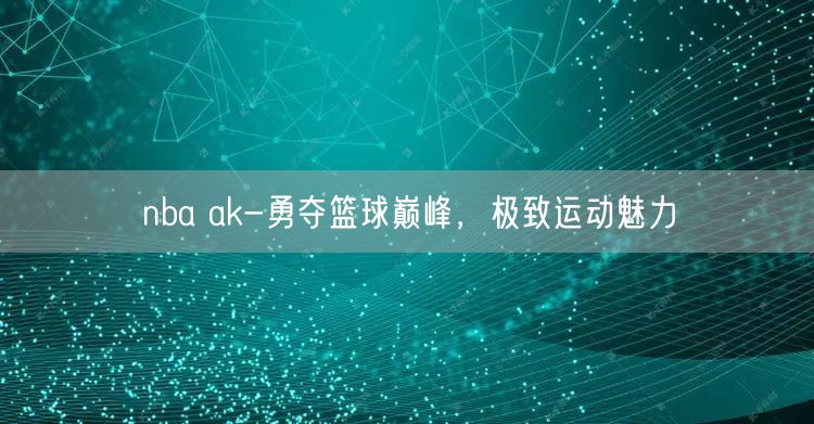nba ak-勇夺篮球巅峰，极致运动魅力