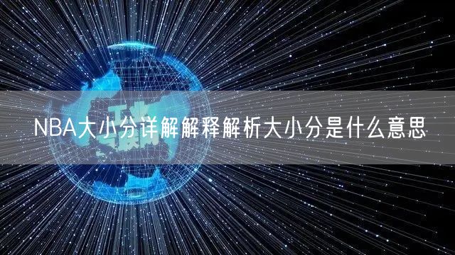 NBA大小分详解解释解析大小分是什么意思