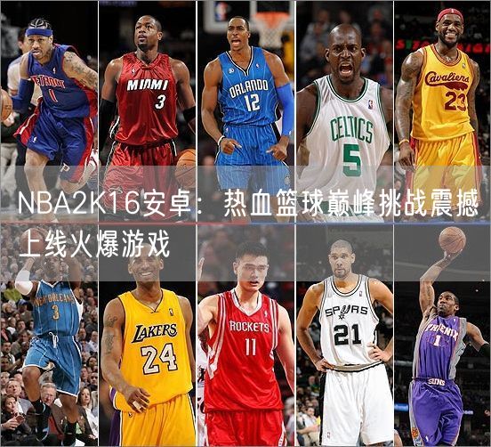 NBA2K16安卓：热血篮球巅峰挑战震撼上线火爆游戏