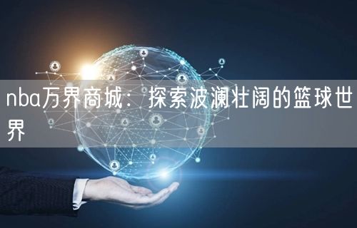 nba万界商城：探索波澜壮阔的篮球世界