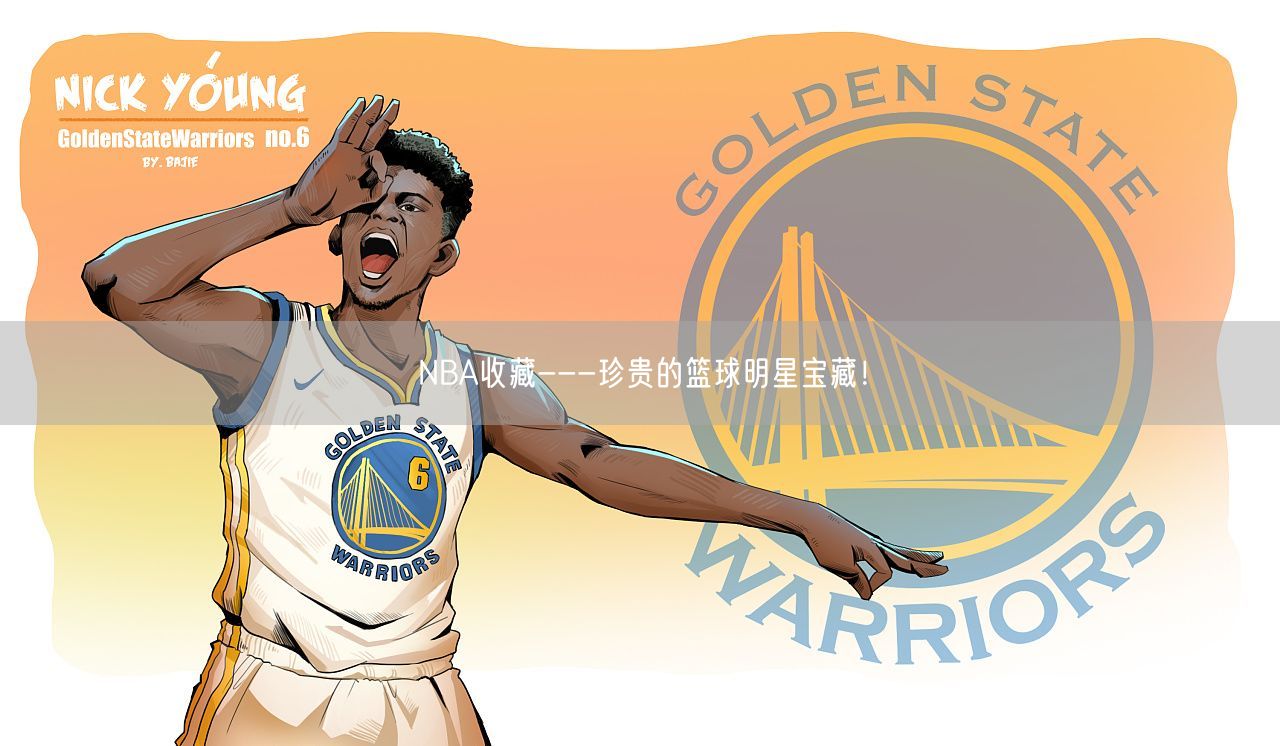 NBA收藏---珍贵的篮球明星宝藏！