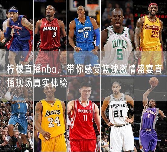 柠檬直播nba，带你感受篮球激情盛宴直播现场真实体验