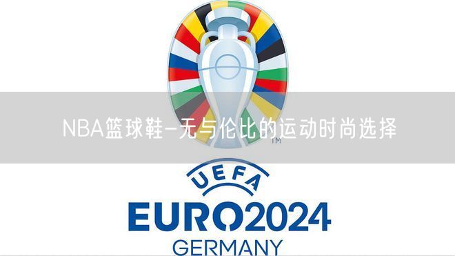 NBA篮球鞋-无与伦比的运动时尚选择