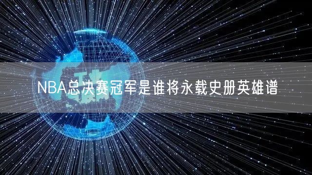 NBA总决赛冠军是谁将永载史册英雄谱