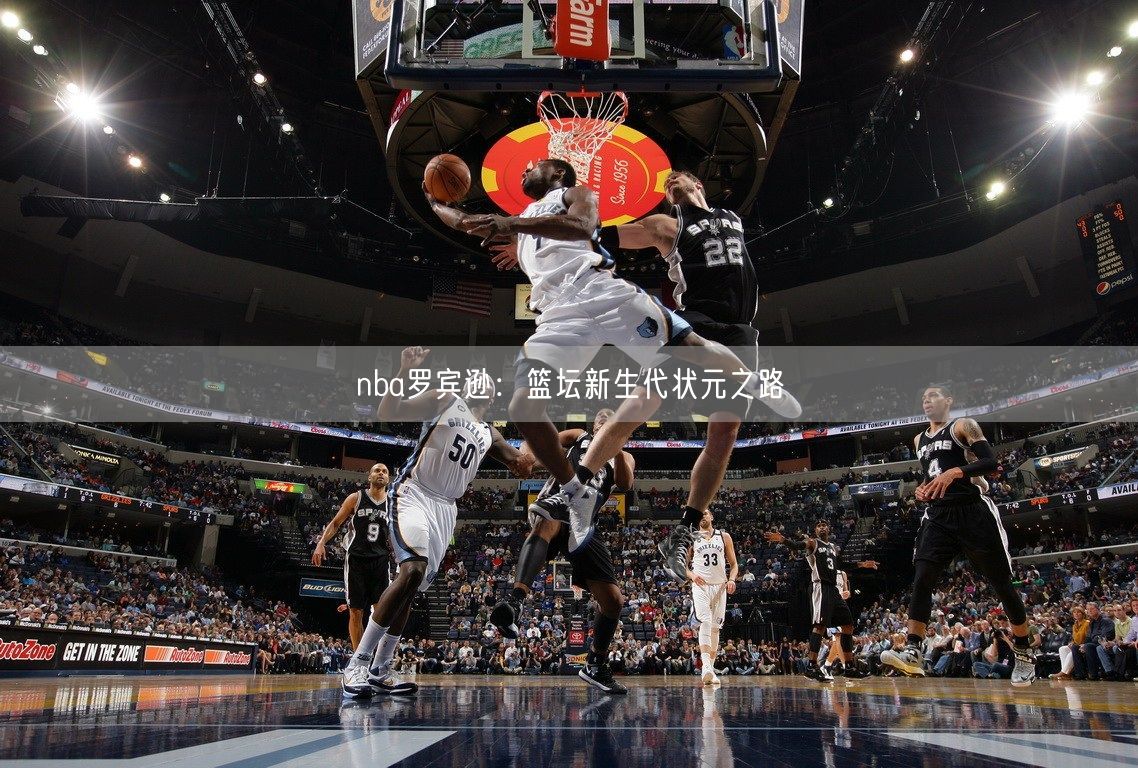 nba罗宾逊：篮坛新生代状元之路