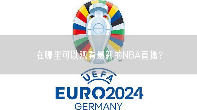 在哪里可以观看最新的NBA直播？